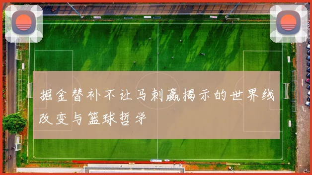 掘金替补不让马刺赢揭示的世界线改变与篮球哲学