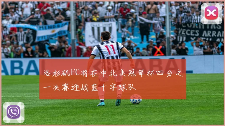 洛杉矶FC将在中北美冠军杯四分之一决赛迎战蓝十字球队