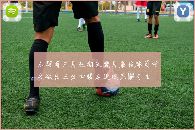 东契奇三月狂潮来袭月最佳球员呼之欲出三分回暖后进攻无懈可击