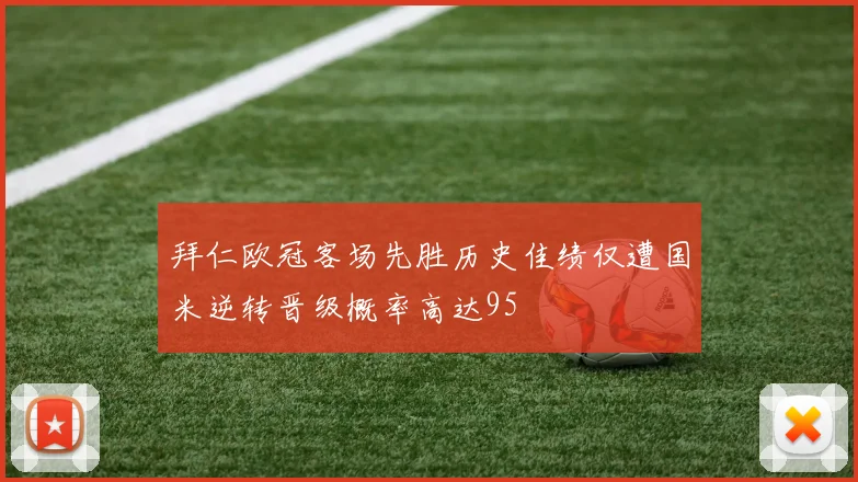 拜仁欧冠客场先胜历史佳绩仅遭国米逆转晋级概率高达95