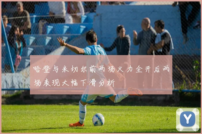哈登与米切尔前两场火力全开后两场表现大幅下滑分析