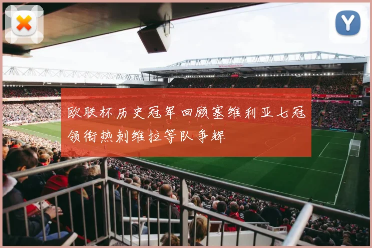 欧联杯历史冠军回顾塞维利亚七冠领衔热刺维拉等队争辉