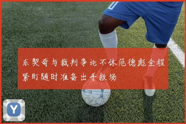 东契奇与裁判争论不休范德彪全程紧盯随时准备出手救场