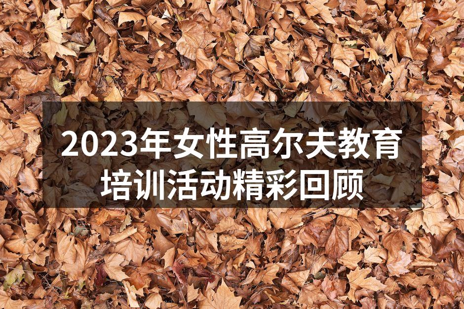 2023年女性高尔夫教育培训活动精彩回顾