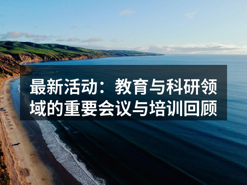 最新活动：教育与科研领域的重要会议与培训回顾